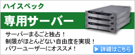 専用サーバー