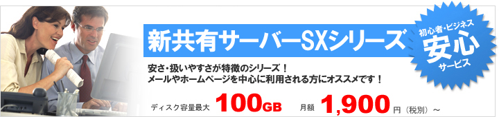 共有 レンタルサーバー